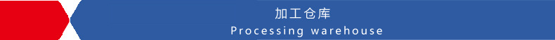 加工仓库.jpg